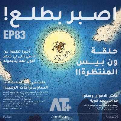83.اصبر بطلع!