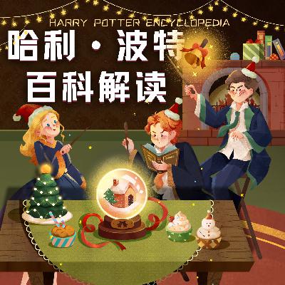 视频｜电影咒语解读16-减缓落下&爆破咒