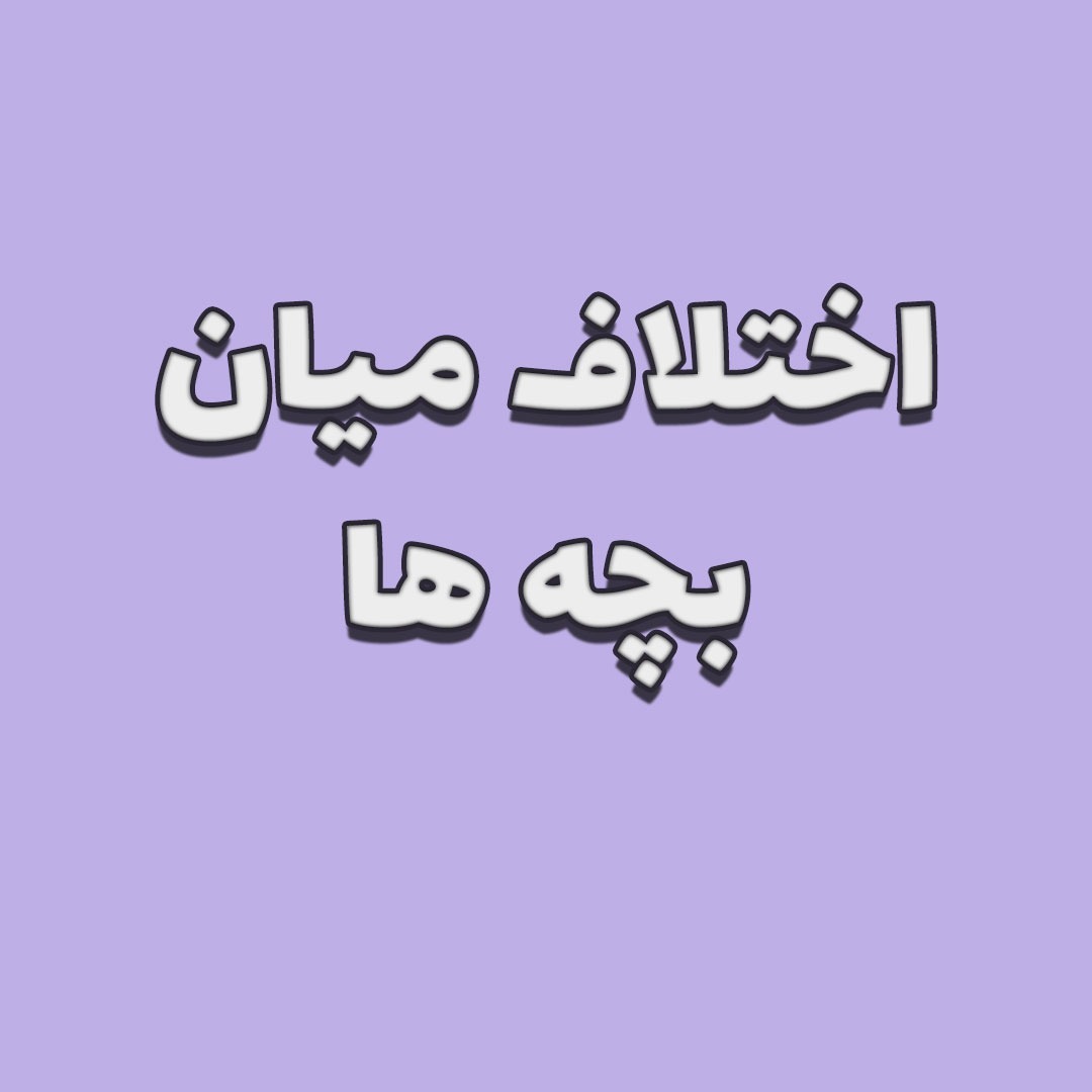 اختلاف میان بچه ها