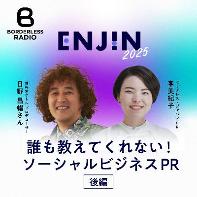 #27 【後編】誰も教えてくれない！ソーシャルビジネスPR｜博報堂ケトル 日野昌暢 ✖️ボーダレスPR峯美紀子
