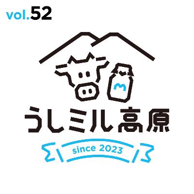 Vol.52 ミルクとウシと酪農のWebメディア「milushi みるし」