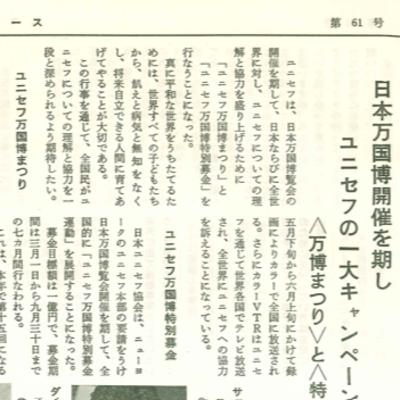 第136回：７０年万博とユニセフ