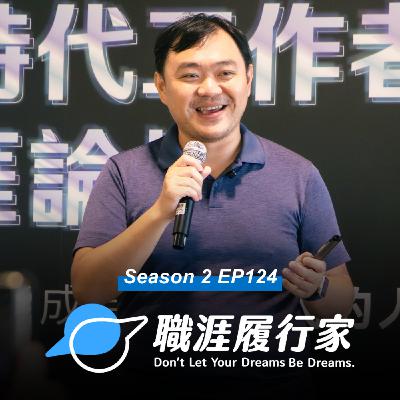 S2EP124 熱門話題|AI Agent 上線後 你的專業還有價值嗎? iCHEF 共同創辦人  Spencer 帶你看新工作模式 S2EP124 熱門話題|AI Agent 上線後 你的專業還有價值嗎? iCHEF 共同創辦人  Spencer 帶你看新工作模式