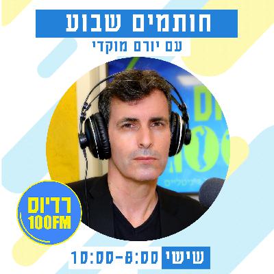 חותמים שבוע ברדיוס 100FM, תכנית 303, 9 בינואר 2026