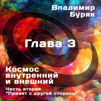"Привет с другой стороны". Глава 3
