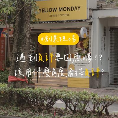 EP164【創業現場】遇到負評要回應嗎！？該用什麼角度看待負評？｜feat. 莫恩先生