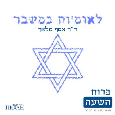 הצידוקים למדינת הלאום וההקשר הישראלי | ד"ר אסף מלאך | לאומיות במשבר 5# | ברוח השעה