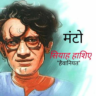 सियाह हाशिए "हैवानियत"