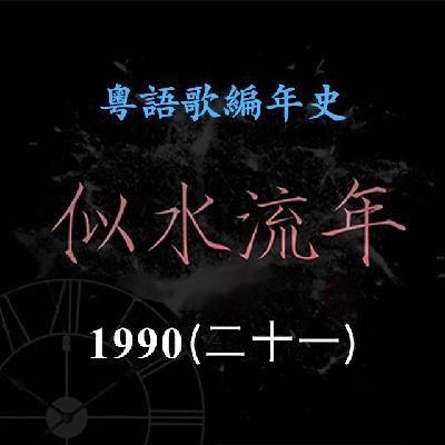 似水流年152｜1990（二十一） 彭羚推出首张专辑《With Love》，成功夺得叱咤乐坛新人女歌手铜奖