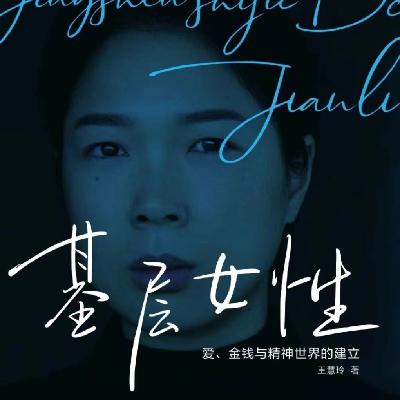 Vol.16 两性关系：我们怎么对待恋爱、结婚、生子？