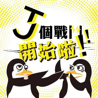 EP1 男 vs 女 男女真的可以平等嗎？