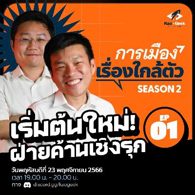 การเมืองเรื่องใกล้ตัว SS2 - EP.01 | เริ่มต้นใหม่! ฝ่ายค้านเชิงรุก การเมืองเรื่องใกล้ตัว SS2 - EP.01 | เริ่มต้นใหม่! ฝ่ายค้านเชิงรุก