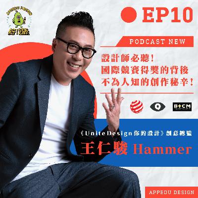 EP10《Unite Design你的設計》創意總監【王仁駿 Hammer】｜設計師必聽！國際競賽得獎背後不為人知的創作秘辛！