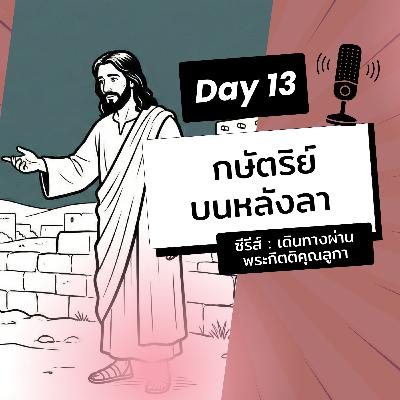 Ep.26-13 Every Day with God Podcast - 13 January 2026
