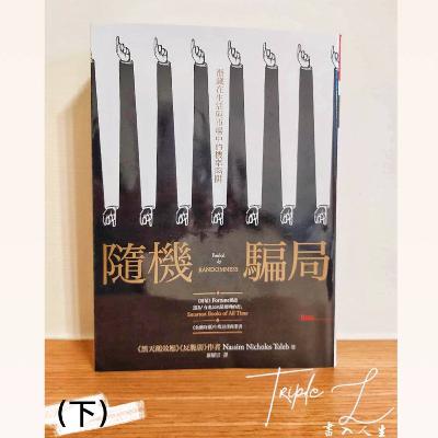 EP7.《隨機騙局(下)》別被隨機性霸凌，也別霸凌隨機性