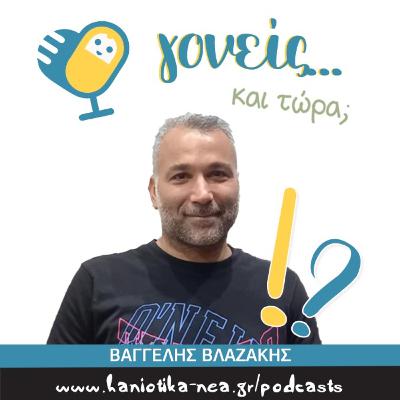 Γονείς... και τώρα; Βαγγέλης Βλαζάκης (επ. 04) Γονείς... και τώρα; Βαγγέλης Βλαζάκης (επ. 04)