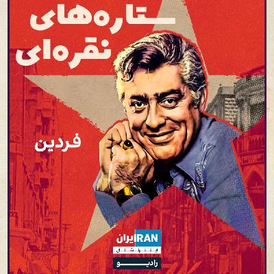 ستاره‌های نقره‌ای، قسمت دوم: محمدعلی فردین