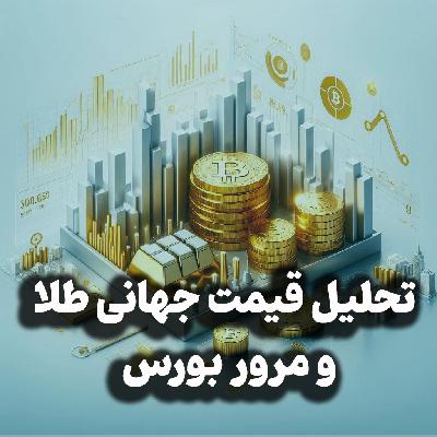 اپیزود شماره 40 : تحلیل قیمت جهانی طلا و مرور بورس، نگاهی به مسکن و سایر بازارها