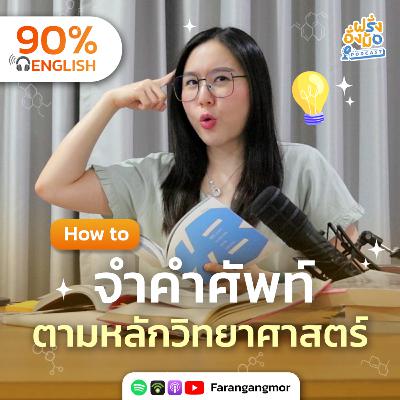 Remember Words Forever วิธีจำศัพท์ที่เวิร์กจริง จากงานวิจัย | Farang Angmor Podcast