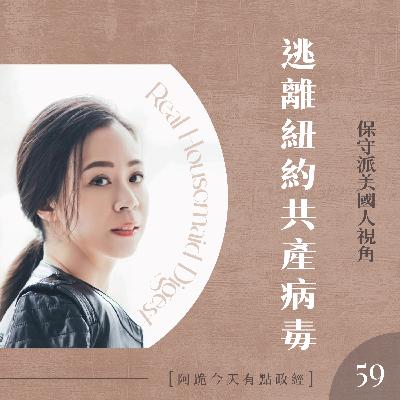 [阿跪今天有點政經]第59集-逃離紐約共產病毒(香蕉阿脆播報)