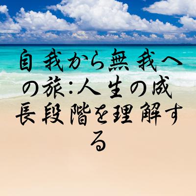 自我から無我への旅：人生の成長段階を理解する