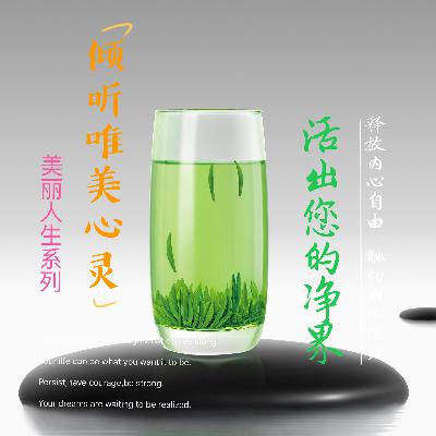 倾听唯美心灵，活出您的净界 第1部 美丽人生系列 第一集-语音版