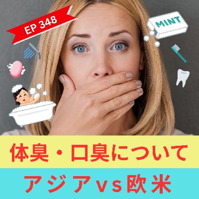 体臭は国によって違う！？👃