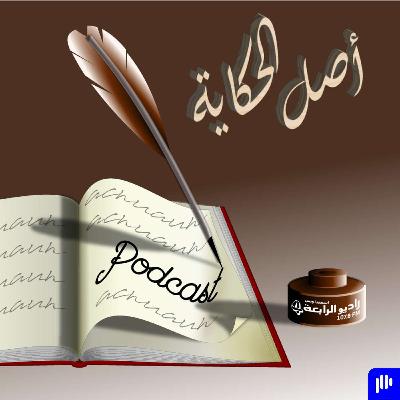 اصل الحكاية - ابن فرفور ذنبه مغفور