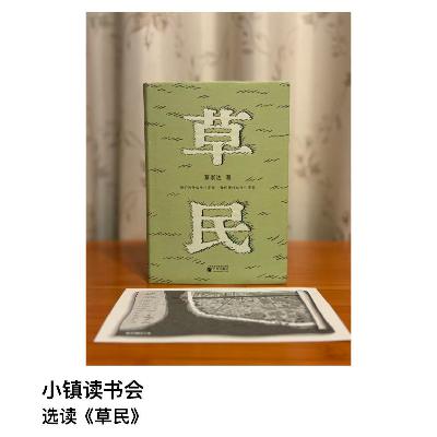 选读 蔡崇达《草民》