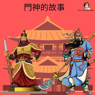 EP65 門神的故事