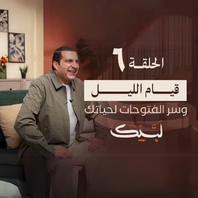 الحلقة السادسة-برنامج لبيك -عمرو خالد