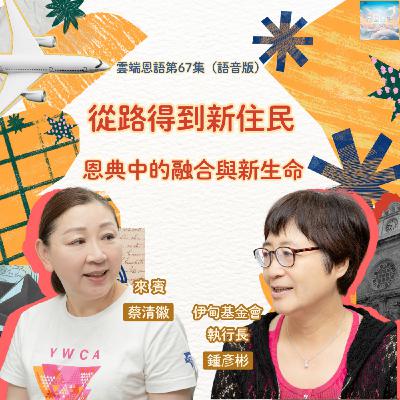 【雲端恩語第67集】從路得到新住民---恩典中的融合與新生命