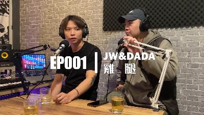 【EP001】音樂人-雞腿｜萬華茶館的雞腿會比較香嗎?  一首給外婆的歌感動所有人