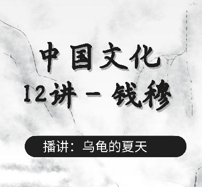 第八讲05：文化不可拆旧建新，要继承推新