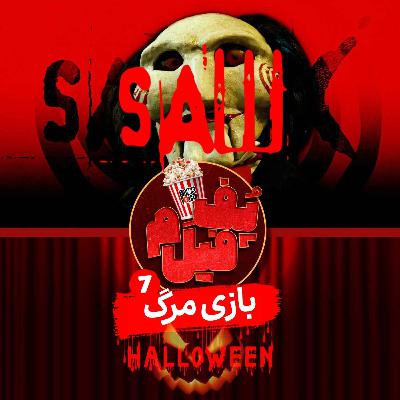 بازی مرگ | Game Of Death