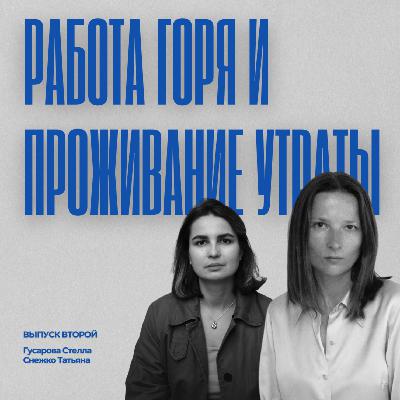 Выпуск 2. Работа горя: как пережить утрату и вернуть смысл | Татьяна Снежко Выпуск 2. Работа горя: как пережить утрату и вернуть смысл | Татьяна Снежко
