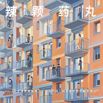 Vol.23 主播差点互怼，门当户对到底是不是在翻老黄历？