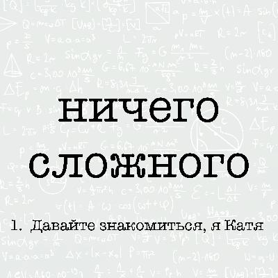 Давайте знакомиться, я Катя.