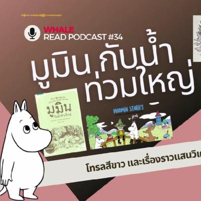 มูมินกับน้ำท่วมใหญ่ I จะอ่านให้คุณฟัง EP.34