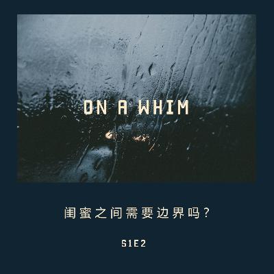 第2期 闺蜜之间需要边界吗? 第2期 闺蜜之间需要边界吗?