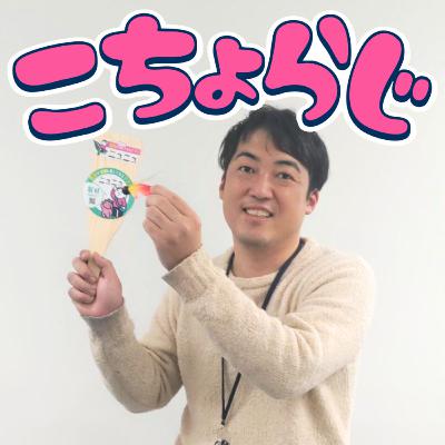 #89「2025年最後のこちょらじ！」