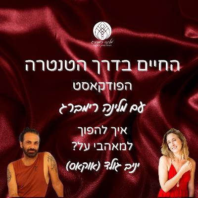 32 | איך להפוך למאהבי על? עם יניב גולד (אוקאס)