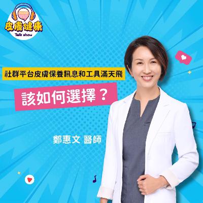 EP06｜社群平台皮膚保養訊息和工具滿天飛，該如何選擇？ 鄭惠文醫師