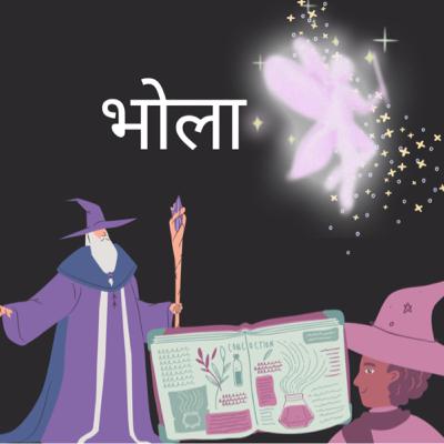 #058 भोला ( रोचक कहानी)Hindi Story॥ bedtime story॥Indian Folktales॥Hindi Moral Tales! #058 भोला ( रोचक कहानी)Hindi Story॥ bedtime story॥Indian Folktales॥Hindi Moral Tales!