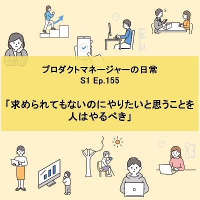 #155 求められてもないのにやりたいと思うことを人はやるべき