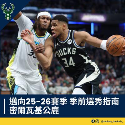 EP256 | 邁向25-26賽季：密爾瓦基公鹿季前選秀指南