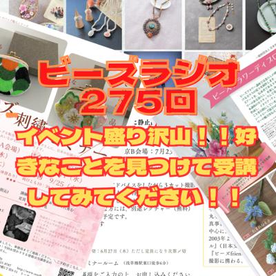 ビーズラジオ275回イベント盛り沢山！！好きなことを見つけて受講してみてください！！