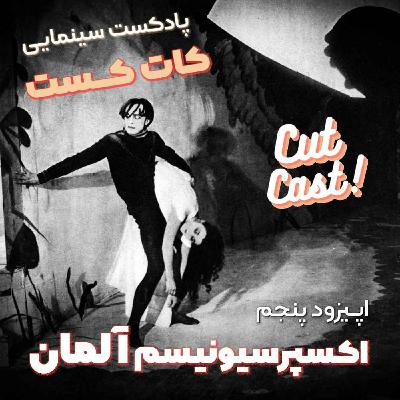 Episode 05 - اکسپرسیونیسم آلمان