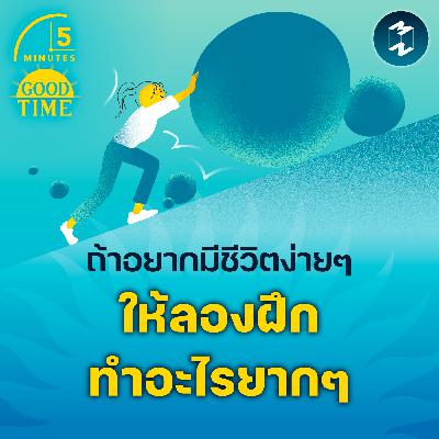 ฝึกสมองให้ลองทำเรื่องยากๆ เพื่อชีวิตที่ง่ายขึ้น | 5M EP.2351