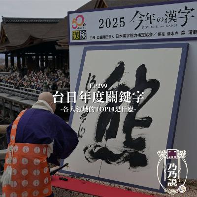 EP299 台日年度關鍵字 各大領域的TOP10是什麼